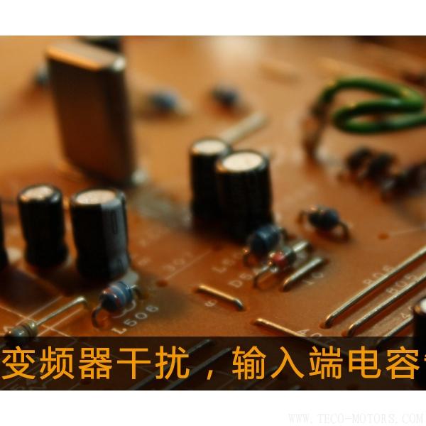 解決變頻器干擾，輸入端電容制作