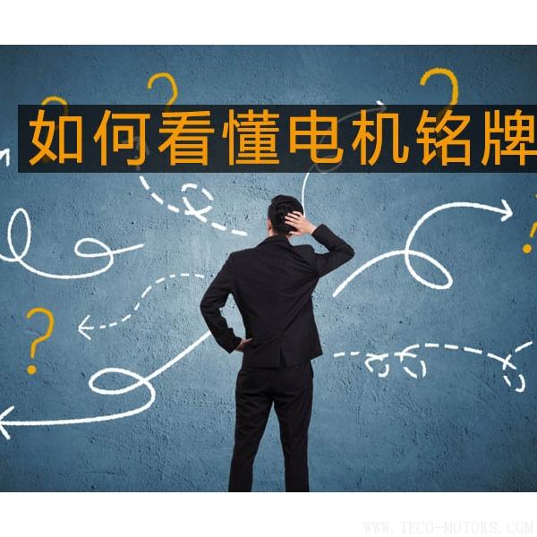 采購與現(xiàn)場人員必看：電機(jī)銘牌參數(shù)中英文對照采購與現(xiàn)場人員必看：電機(jī)銘牌參數(shù)中英文對照 電機(jī)知識 第2張