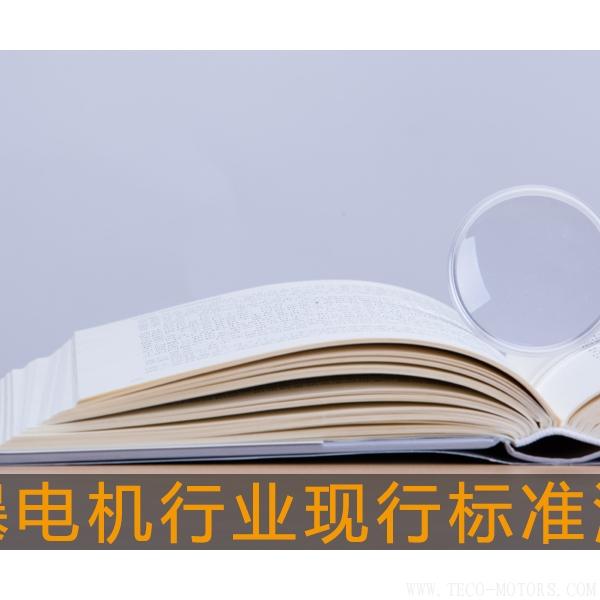 防爆電機行業(yè)現(xiàn)行標(biāo)準(zhǔn)清單